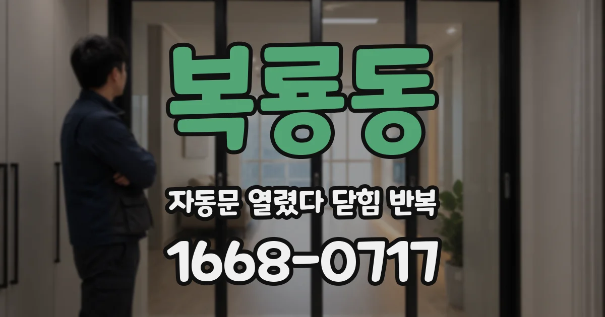 복룡동 자동문 열렸다 닫힘 반복 증상은 문이 열렸다가 즉시 닫혀 버리거나, 잠시 멈춘 뒤 다시 움직일 때 확인됩니다.