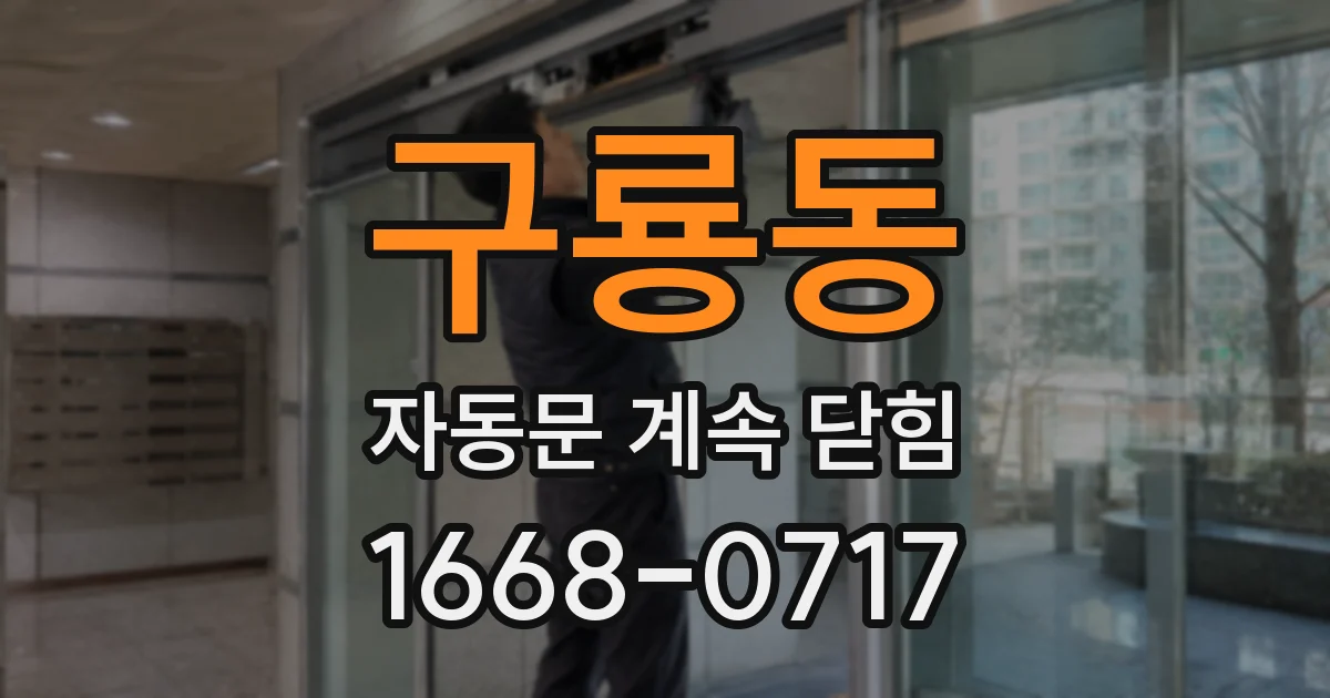 구룡동 자동문 계속 닫힘