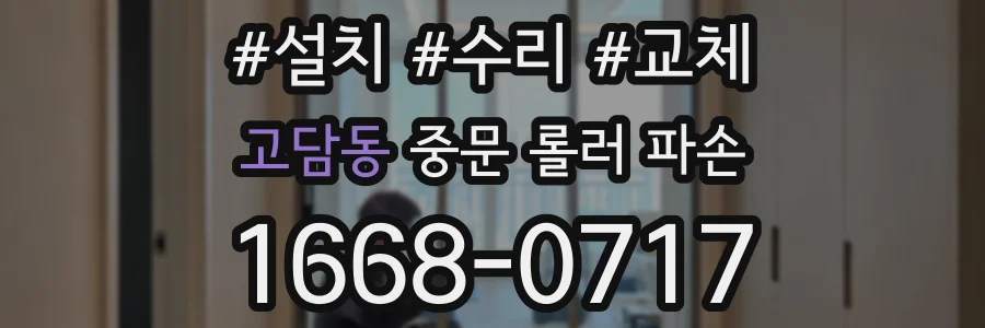고담동 중문 롤러 파손