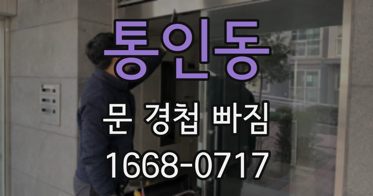 통인동 문 경첩 빠짐