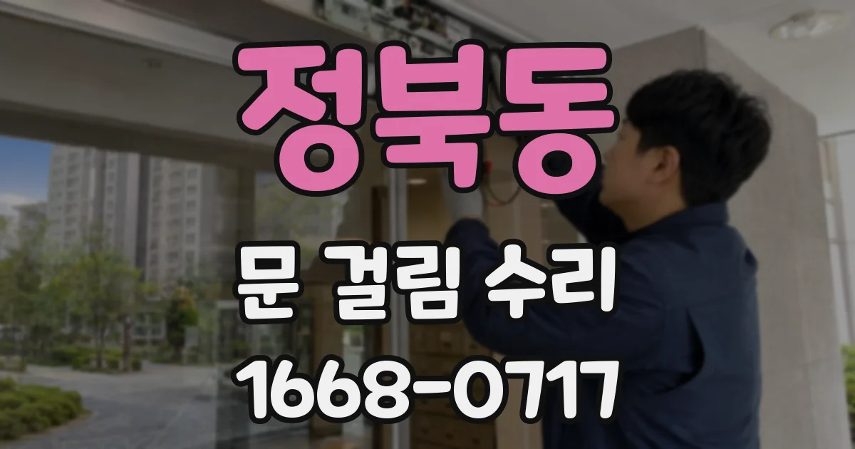 정북동 문 걸림 수리