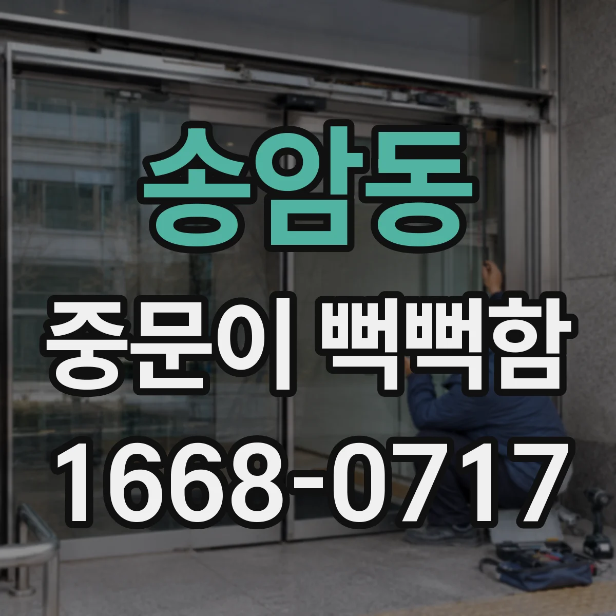 송암동 중문이 뻑뻑함