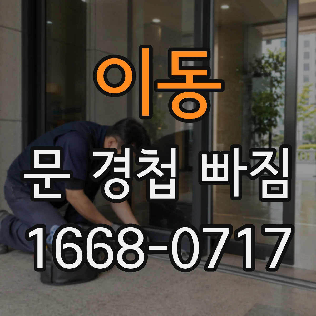 이동 문 경첩 빠짐