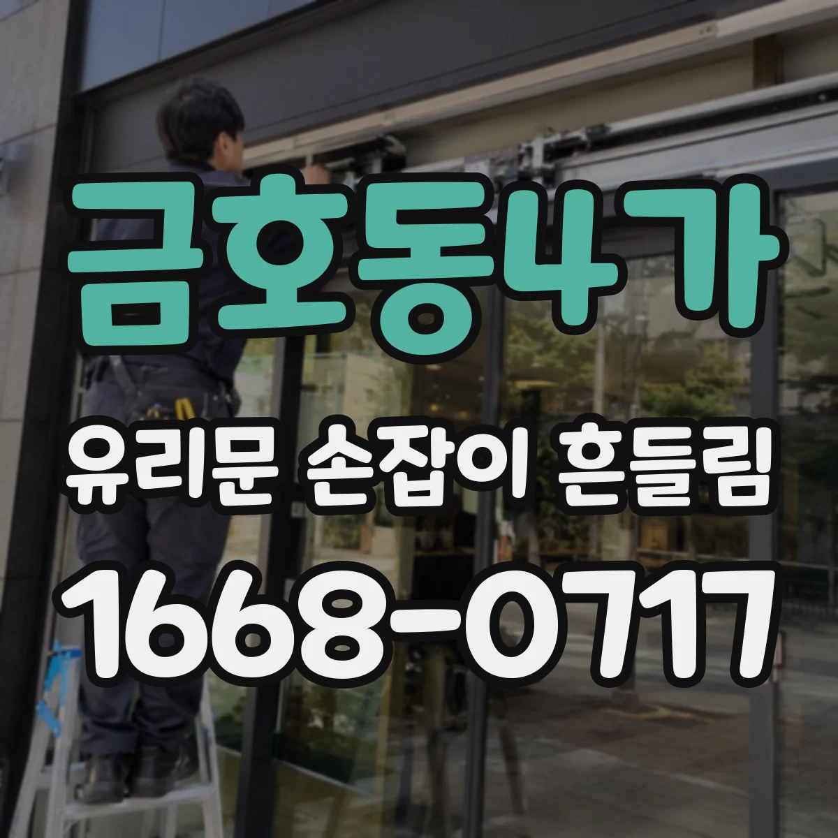 금호동4가 유리문 손잡이 흔들림