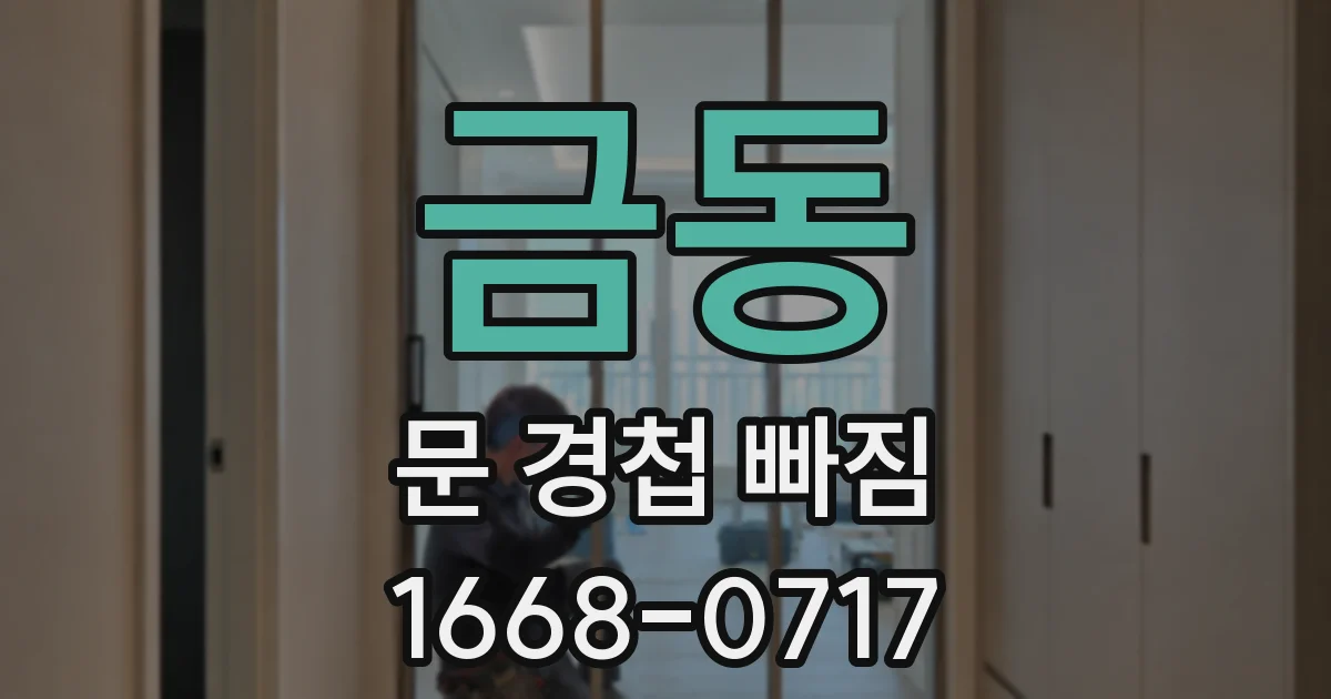 금동 문 경첩 빠짐