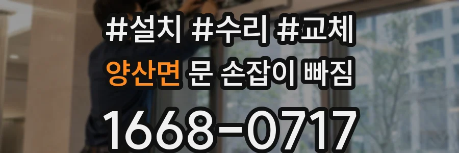 양산면 문 손잡이 빠짐