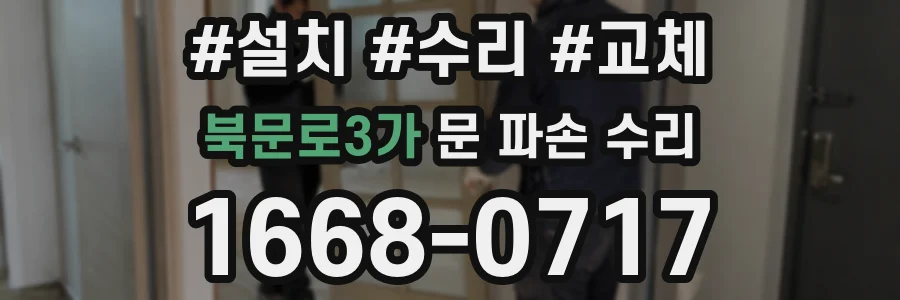 북문로3가 문 파손 수리