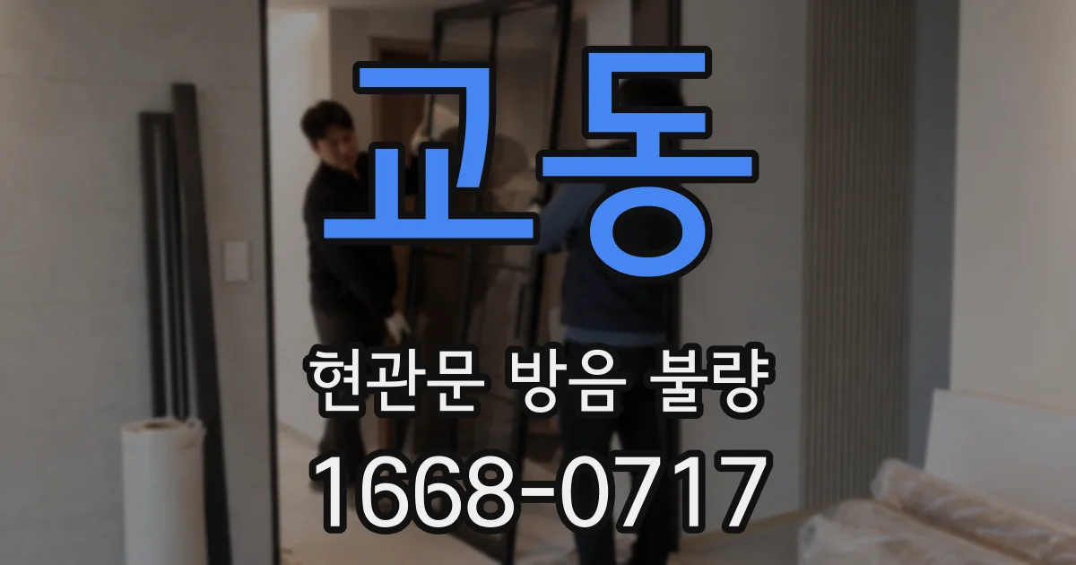 교동 현관문 방음 불량