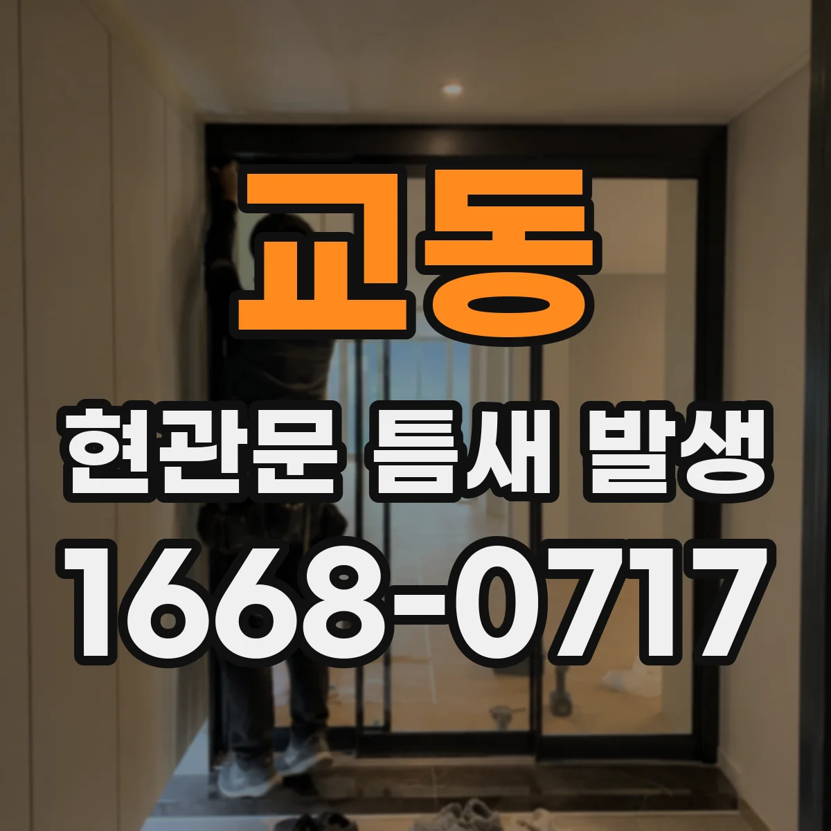 교동 현관문 틈새 발생
