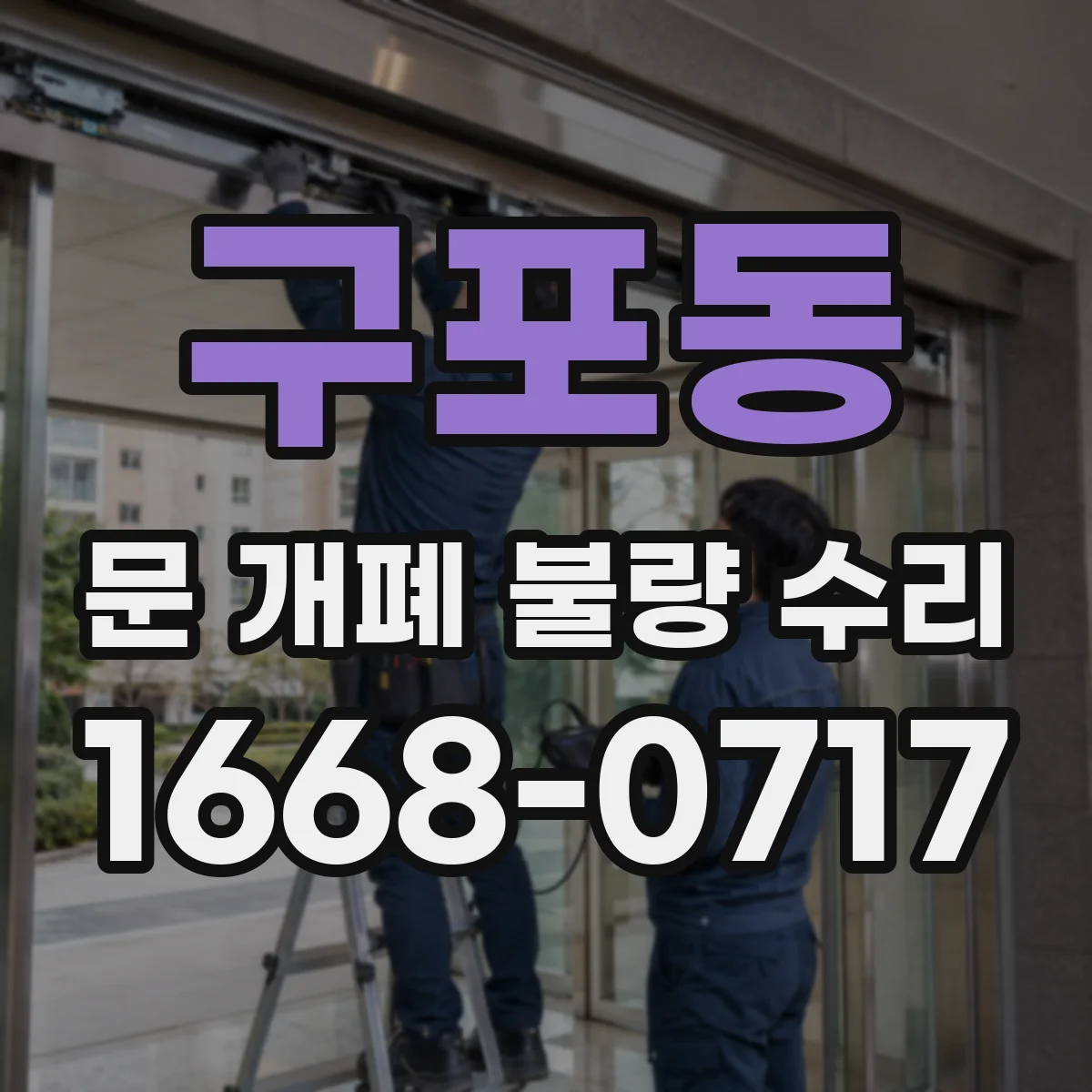 구포동 문 개폐 불량 수리