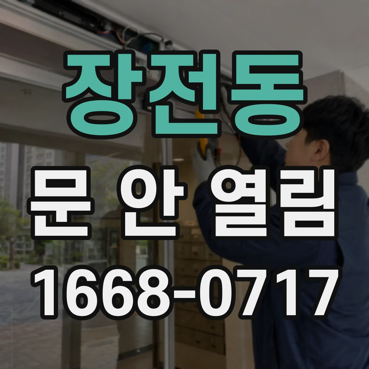 장전동 문 안 열림