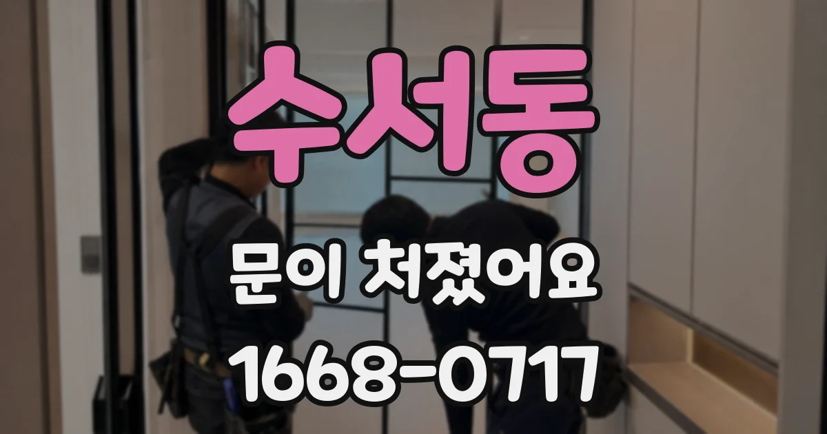 수서동 문이 처졌어요