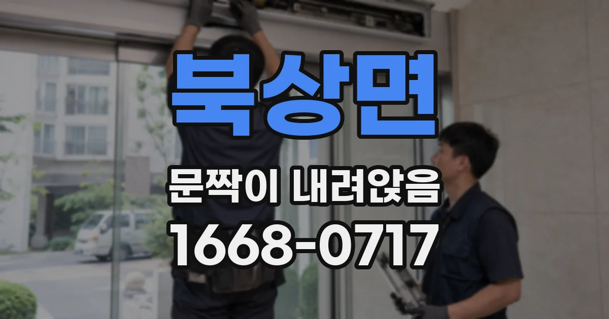 북상면 문짝이 내려앉음