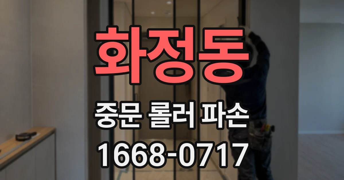 화정동 중문 롤러 파손