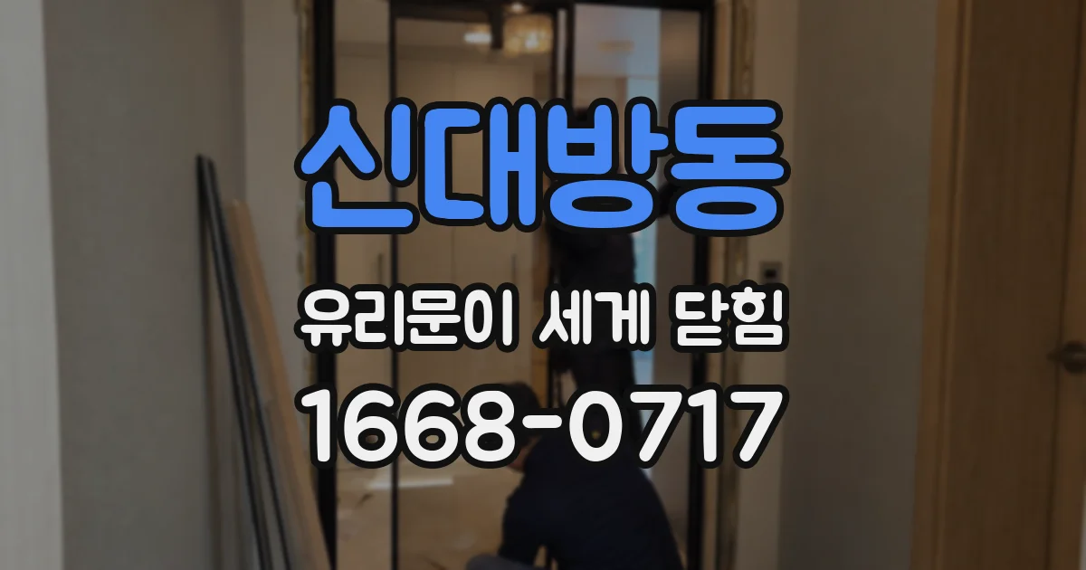 신대방동 유리문이 세게 닫힘