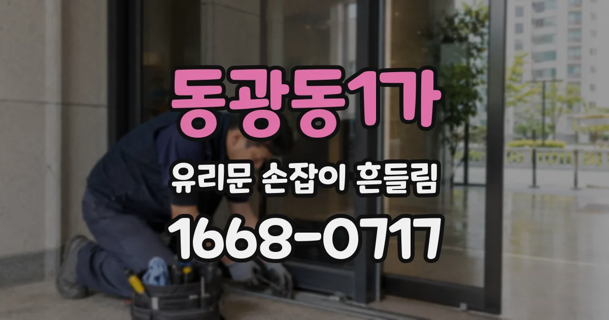 동광동1가 유리문 손잡이 흔들림