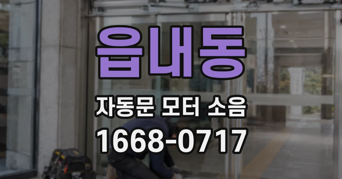 읍내동 자동문 모터 소음