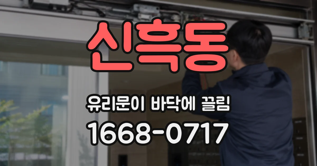 신흑동 유리문이 바닥에 끌림