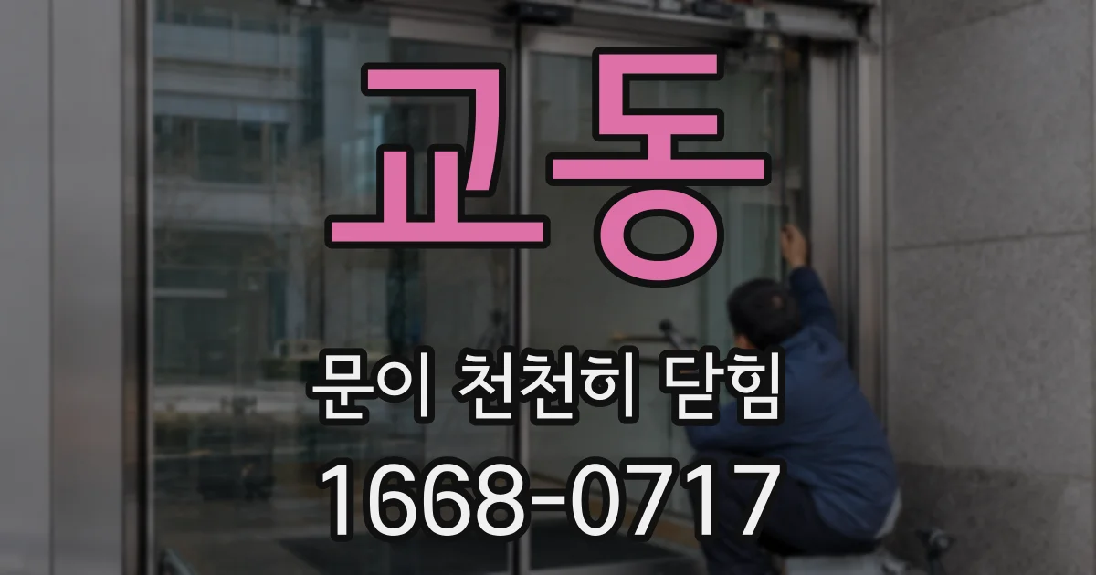 교동 문이 천천히 닫힘