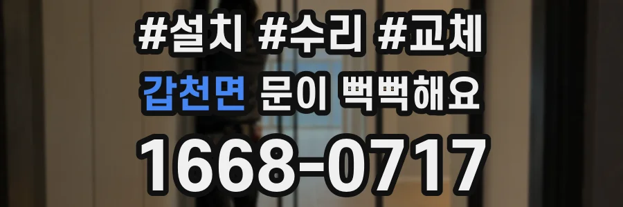 갑천면 문이 뻑뻑해요