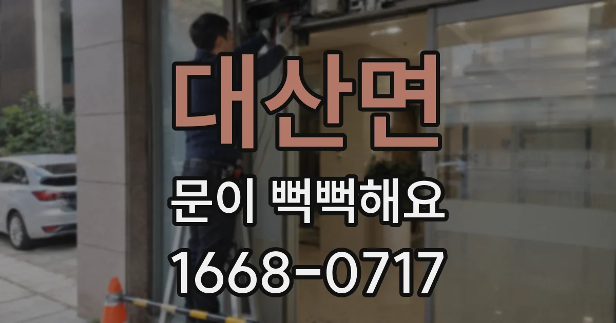 대산면 문이 뻑뻑해요