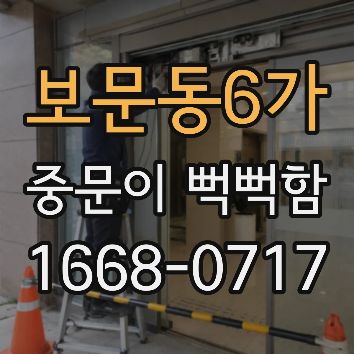 보문동6가 중문이 뻑뻑함