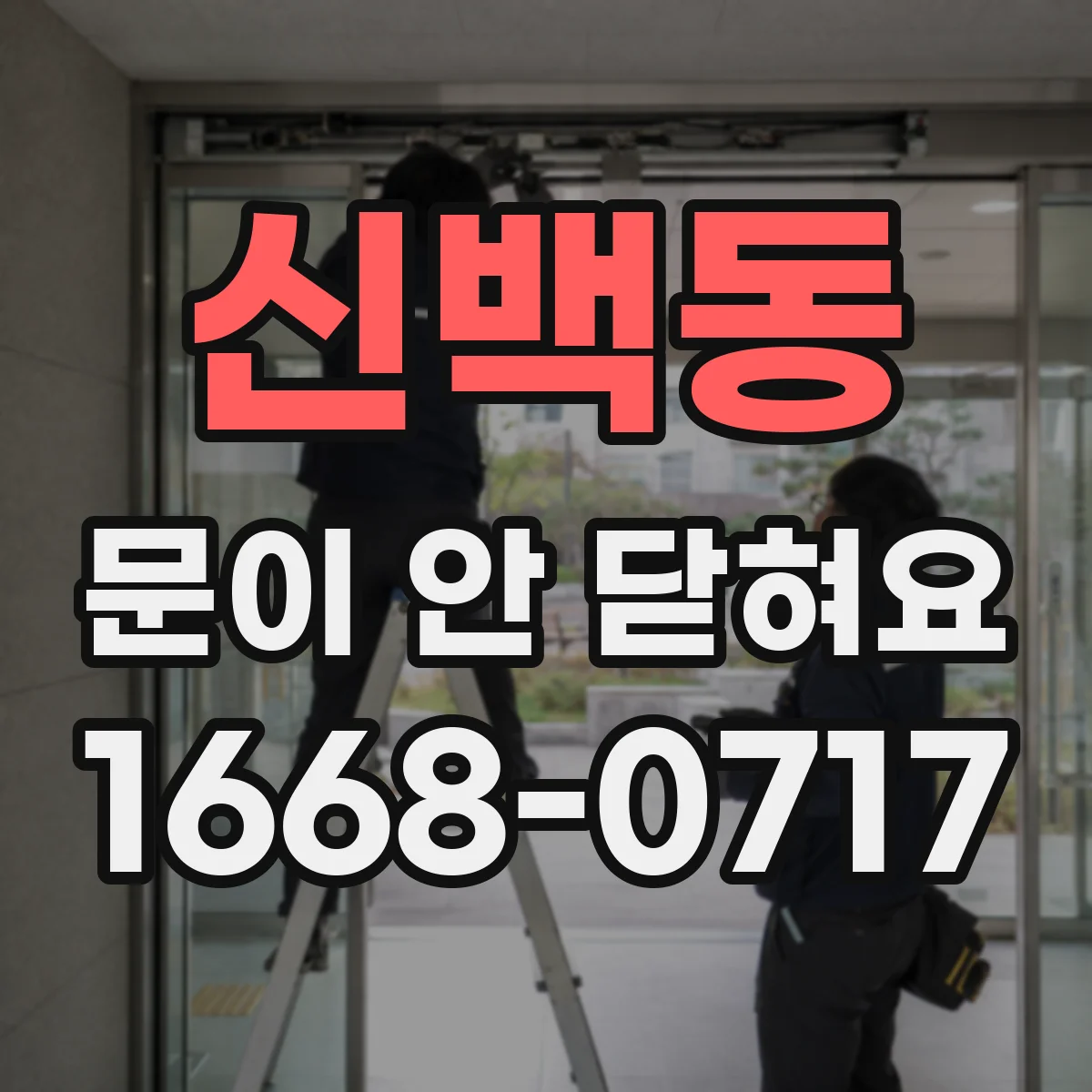 신백동 문이 안 닫혀요