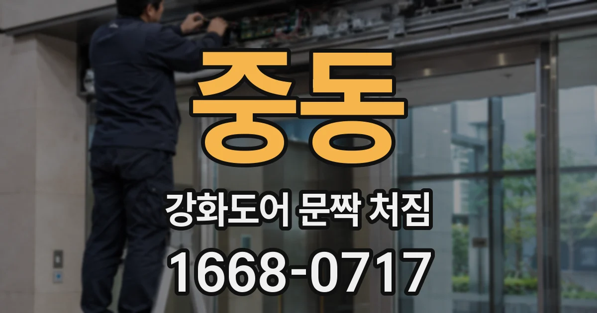 중동 강화도어 문짝 처짐