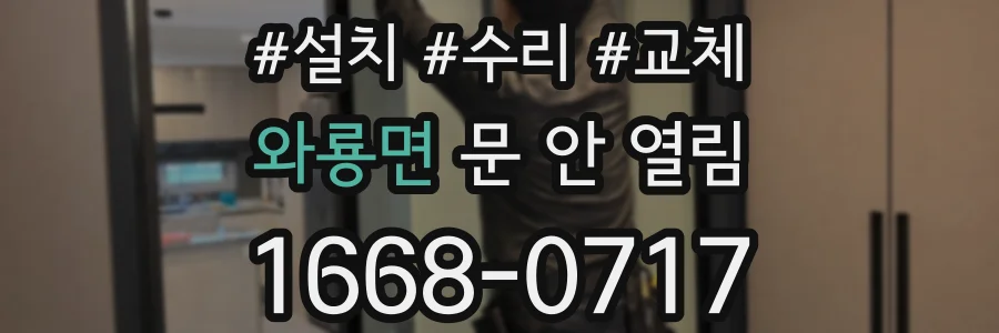 와룡면 문 안 열림