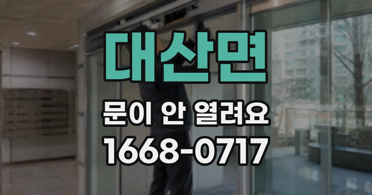대산면 문이 안 열려요