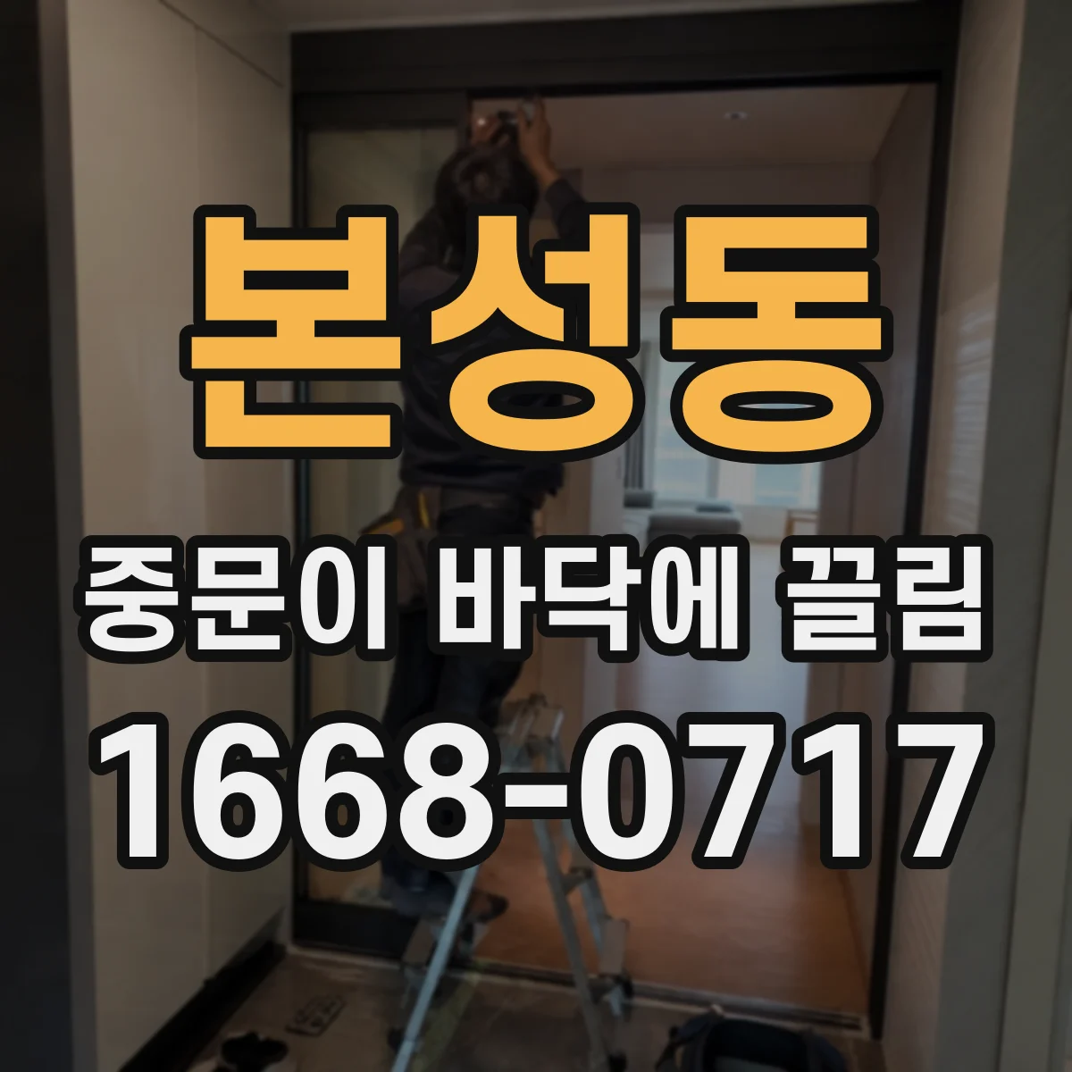 본성동 중문이 바닥에 끌림