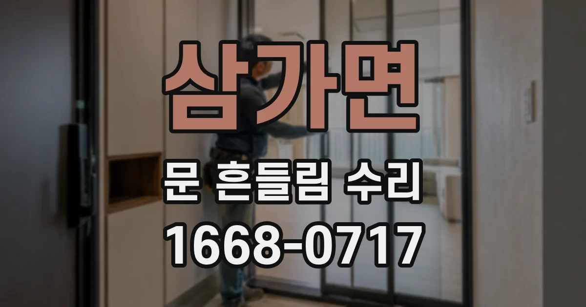 삼가면 문 흔들림 수리