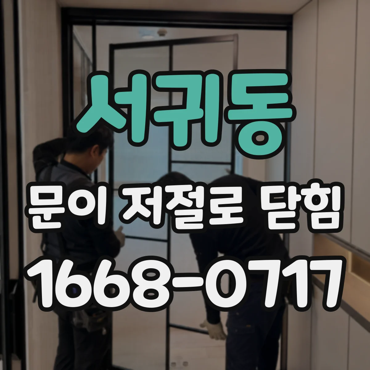 서귀동 문이 저절로 닫힘