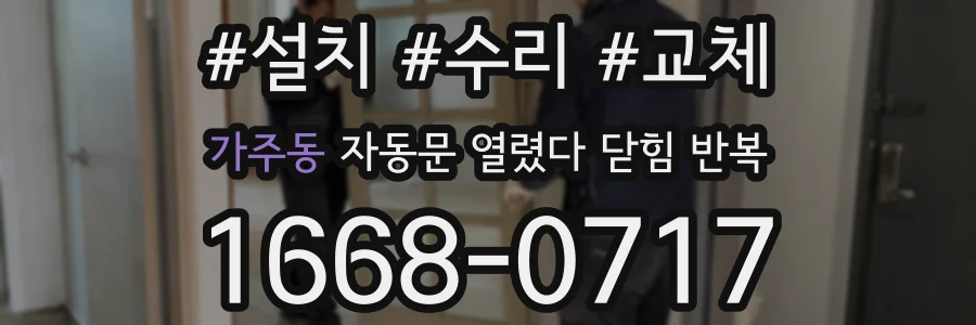 가주동 자동문 열렸다 닫힘 반복 현상은 문이 열리자마자 다시 닫히거나, 한 번 멈춘 뒤 재가동되며 반복되는 경우가 많습니다.