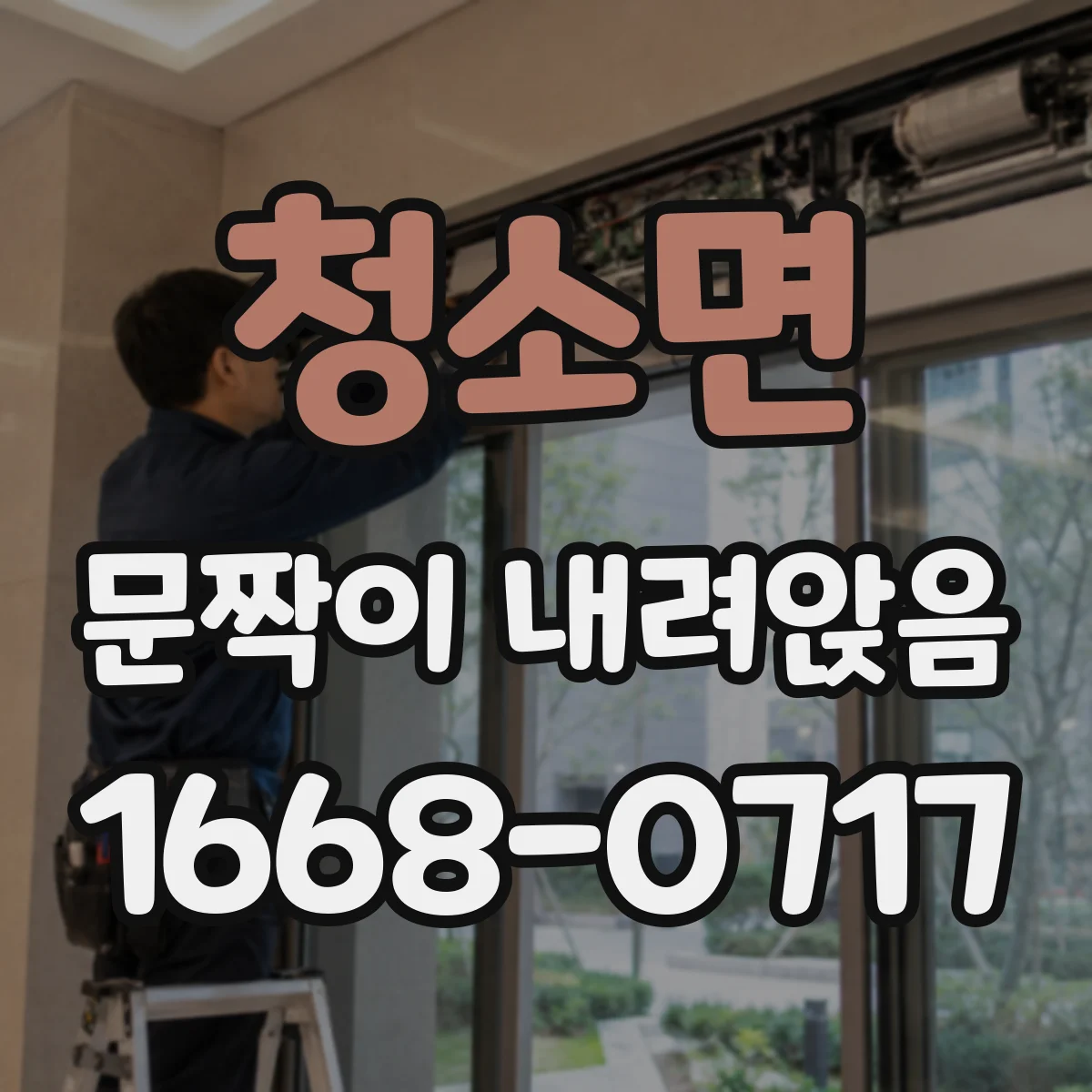 청소면 문짝이 내려앉음