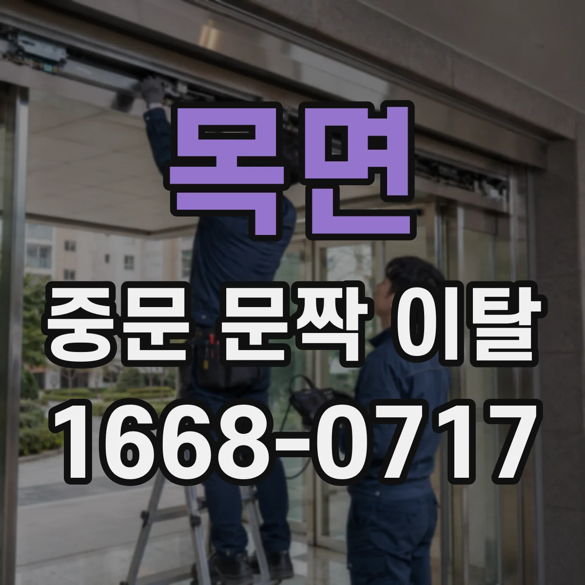 목면 중문 문짝 이탈