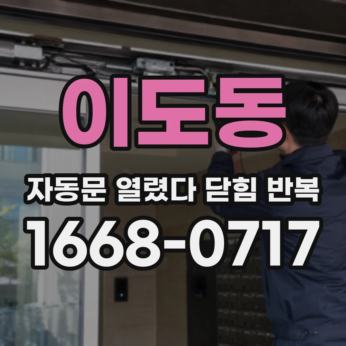 이도동 자동문 열렸다 닫힘 반복 현상은 문이 한 번 열리고 곧바로 닫히거나, 중간에 멈춘 상태에서 다시 열리며 이어질 수 있습니다.