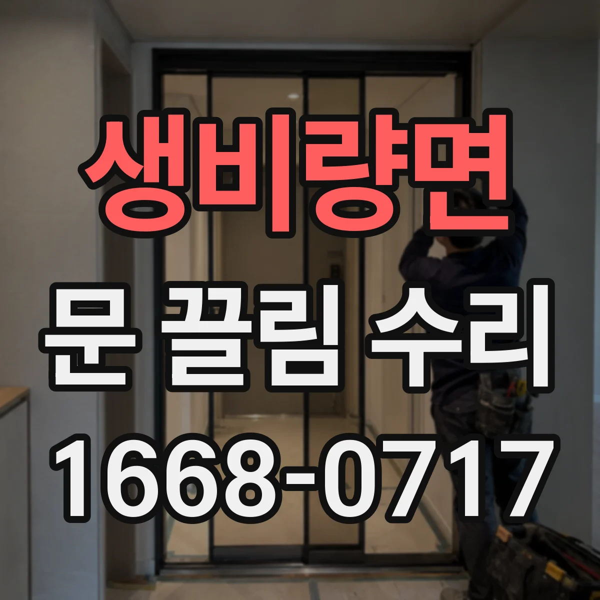 생비량면 문 끌림 수리