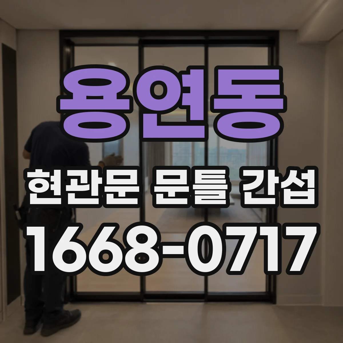 용연동 현관문 문틀 간섭