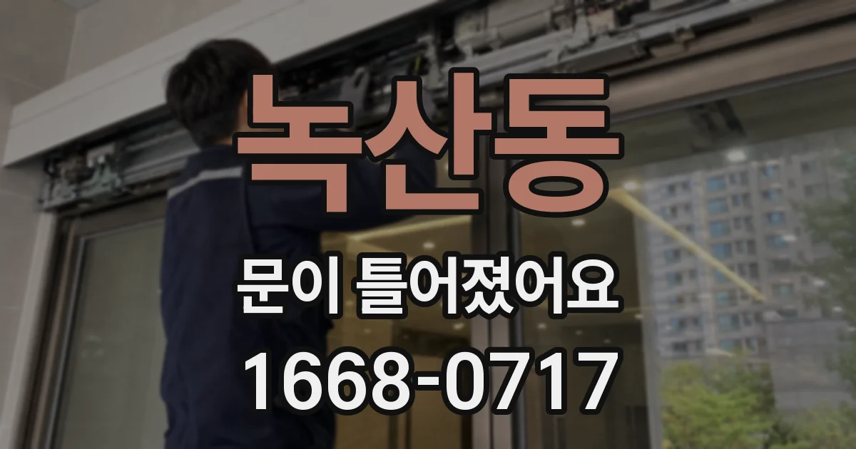 녹산동 문이 틀어졌어요