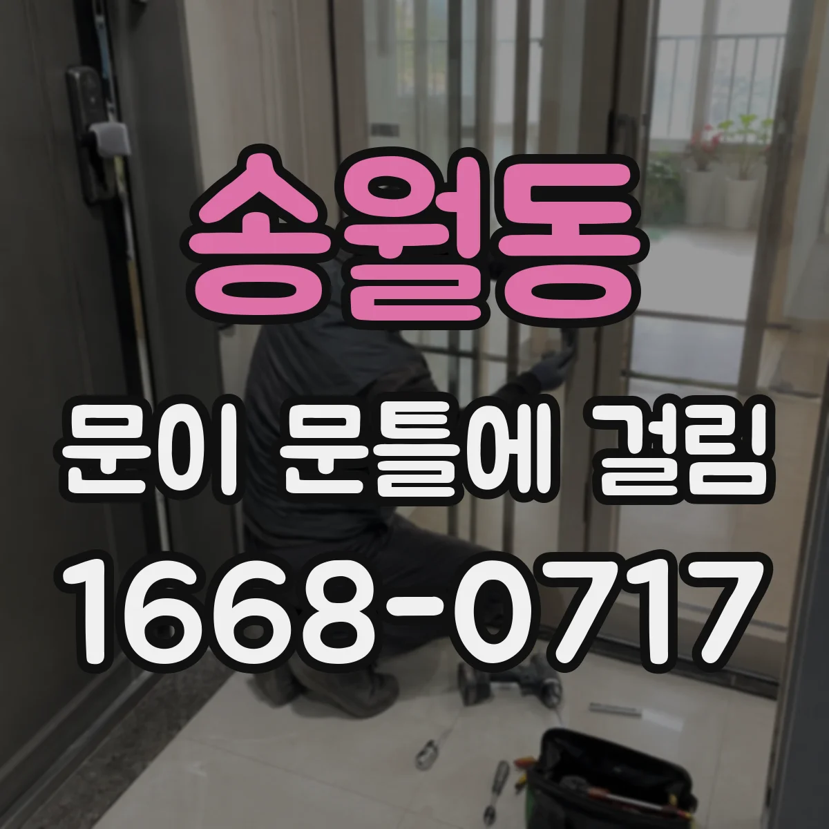 송월동 문이 문틀에 걸림 마찰 소리로 구분하는 밑 쓸림 vs 옆 쓸림