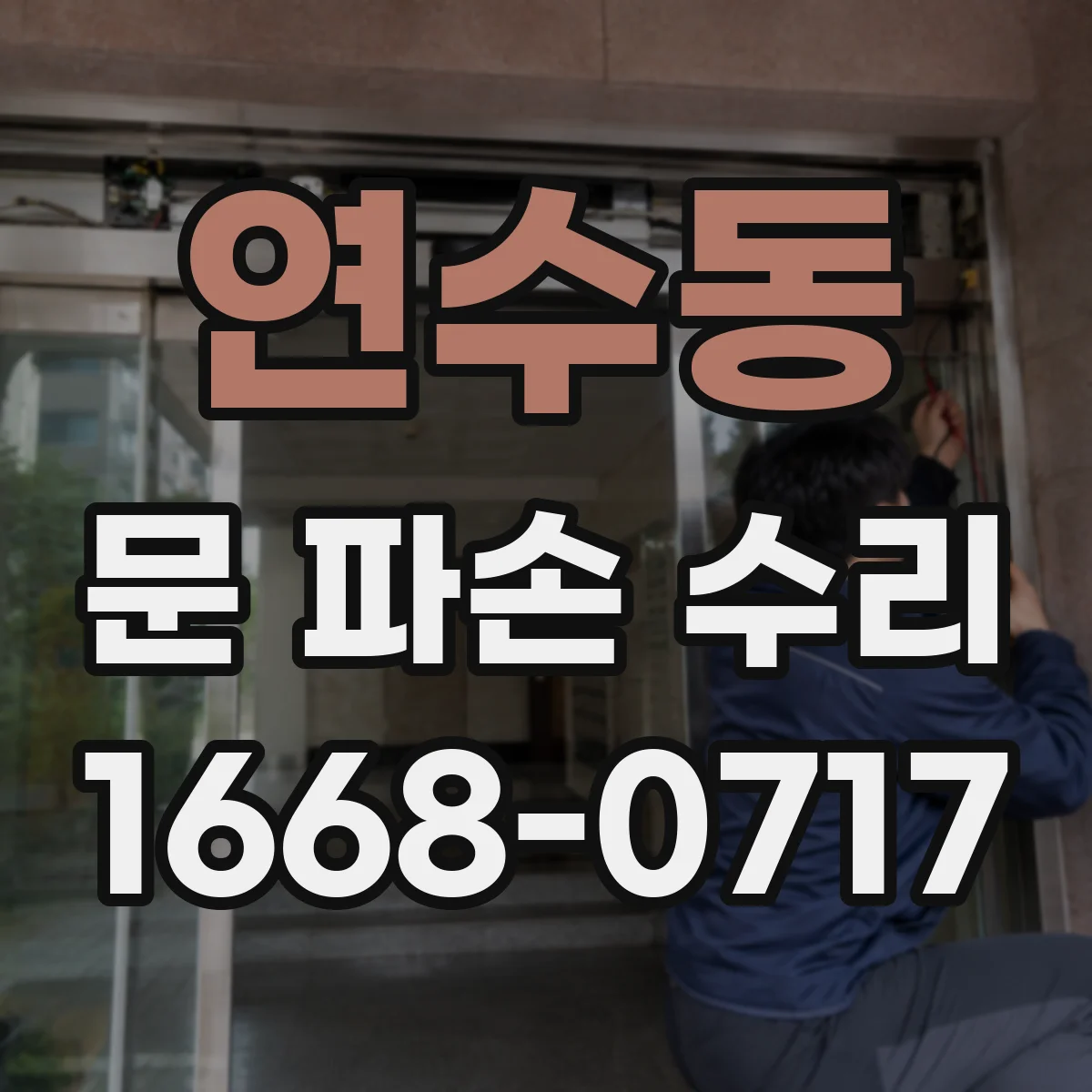 연수동 문 파손 수리