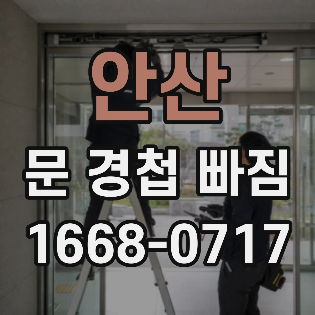 안산 문 경첩 빠짐 이럴 땐? 경첩 규격 확인 가이드