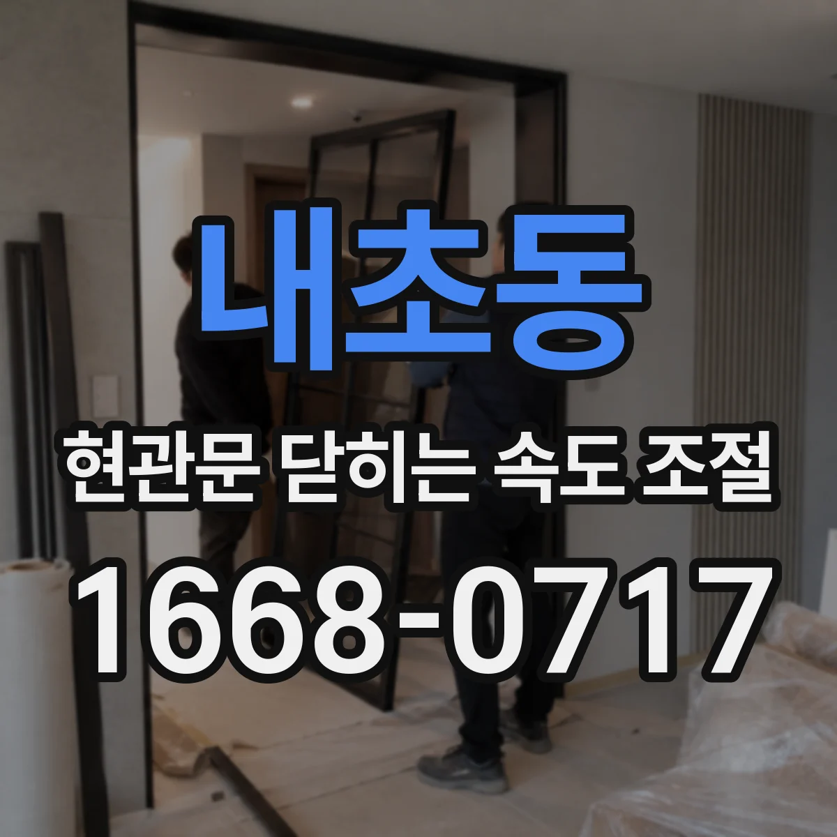 내초동 현관문 닫히는 속도 조절