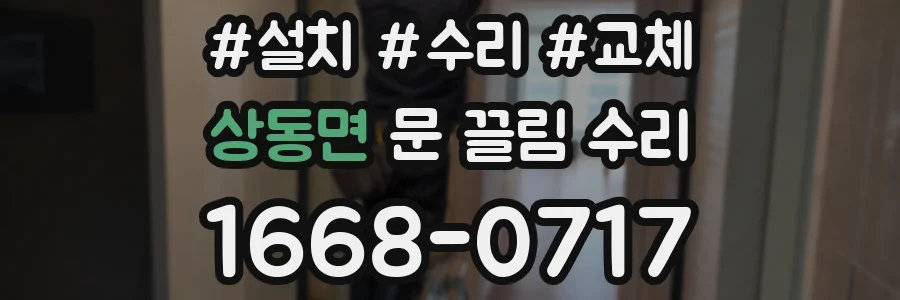 상동면 문 끌림 수리