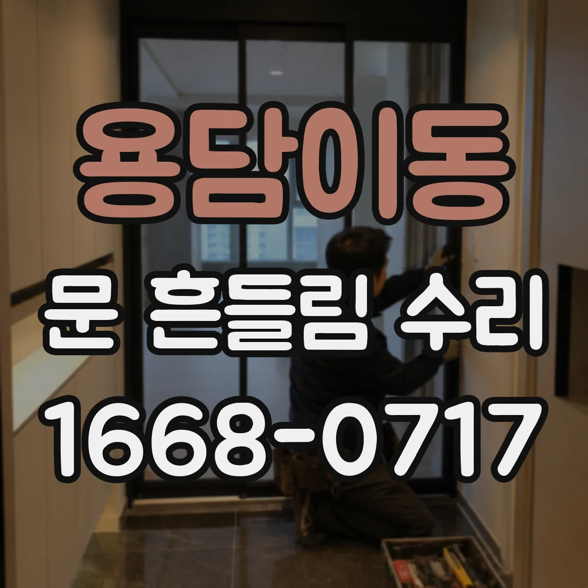 용담이동 문 흔들림 수리