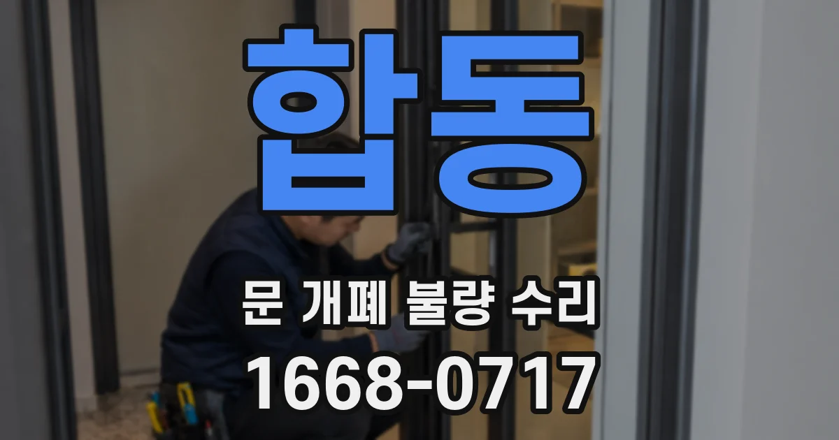 합동 문 개폐 불량 수리