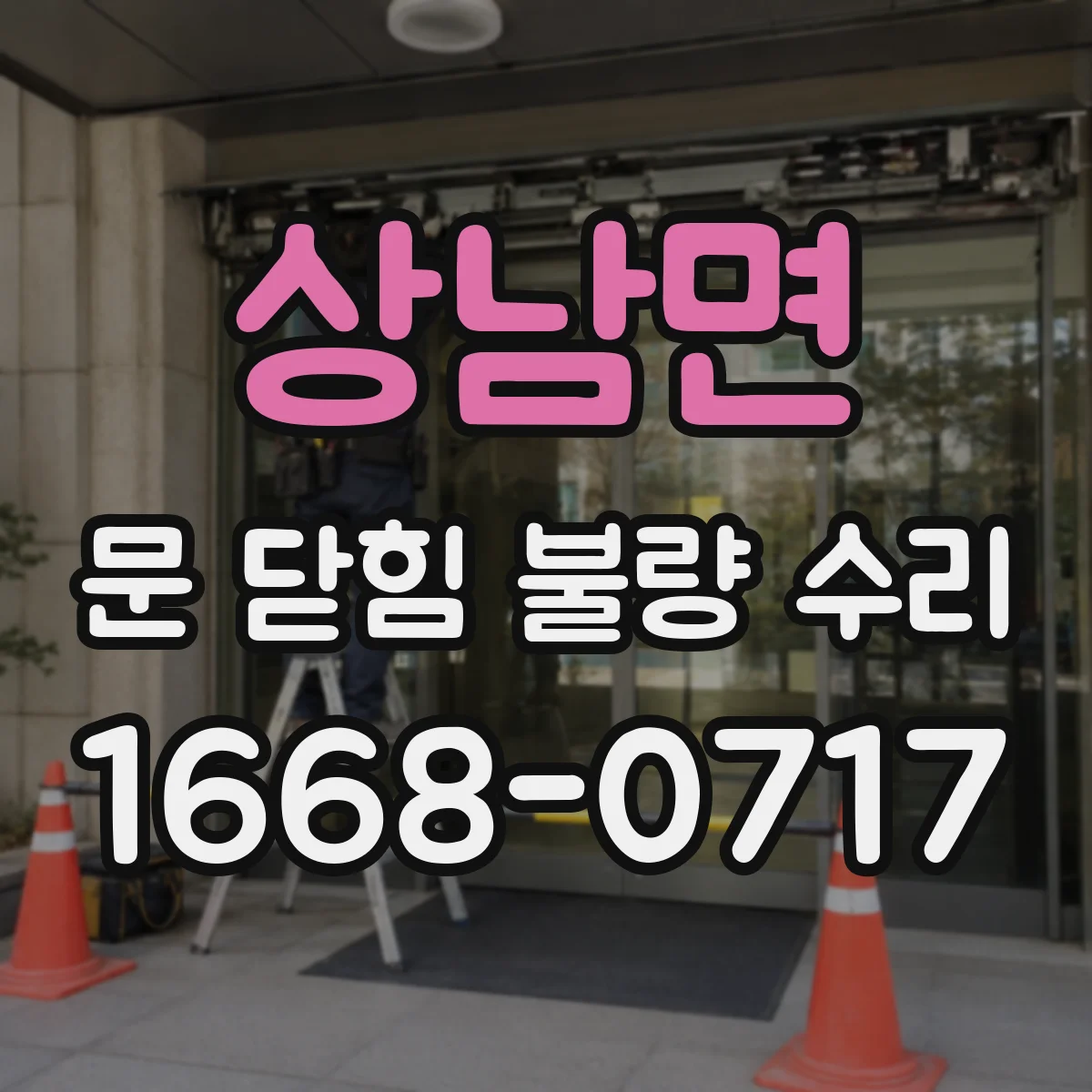 상남면 문 닫힘 불량 수리