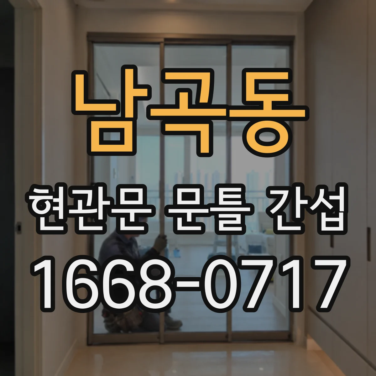 남곡동 현관문 문틀 간섭