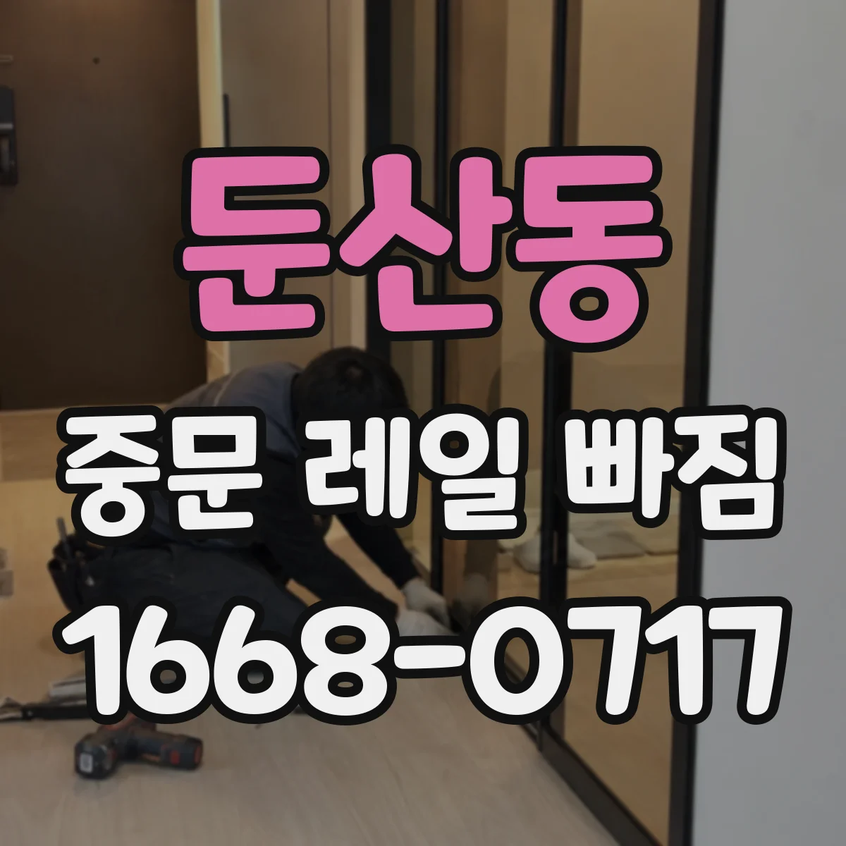 둔산동 중문 레일 빠짐 중문이 걸릴 때 롤러 파손 가능성